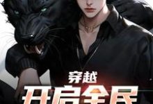 想读秦陌的故事，哪里可以免费找到穿越：开启全民御兽时代？-侠客文学