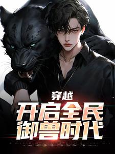 想读秦陌的故事，哪里可以免费找到穿越：开启全民御兽时代？