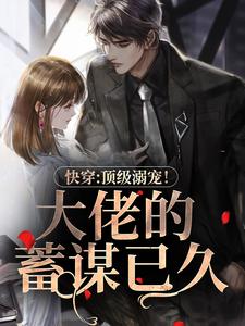 快穿：顶级溺宠！大佬的蓄谋已久叶知音霍君夜在线章节免费阅读