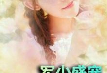 秦晚霍连城的小说在哪里看？免费在线阅读军少盛宠神医妻-侠客文学