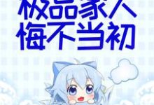 主角 秦音墨亦琛小说完结版在线阅读，她断情绝爱后，极品家人悔不当初免费看-侠客文学