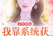 主角周楚楚秦泽渊小说完结版在线阅读,末世降临:我靠系统获无限物资免费看-侠客文学