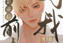 晏子修景绍辞是哪本书的主角?反穿影帝后,前夫对我穷追不舍免费读-侠客文学