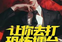 在线寻找让你去打恐怖擂台，你上演红白撞煞？小说的无删减版本-侠客文学