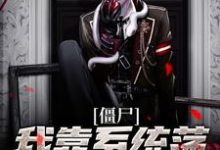 僵尸：我靠系统荡平聊斋世界这本小说怎么样？免费在线阅读试试-侠客文学