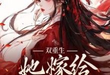 双重生：她嫁给渣男父亲姜清瑶贺峥小说在线章节目录阅读最新章节-侠客文学