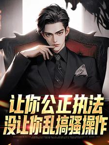 让你公正执法，没让你乱搞骚操作程随安，让你公正执法，没让你乱搞骚操作小说免费阅读