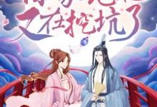 主人公楚曦玉君夜宸小说摄政王，你家宠妃又在挖坑了！在线章节阅读-侠客文学