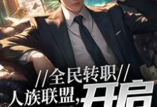 哪里可以免费读到陆羽的完整故事？寻找全民转职：人族联盟，开启反击号角-侠客文学