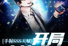 完结版《手握SSS天赋，开局木筏求生》在线免费阅读-侠客文学