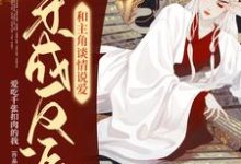 小说《穿成反派和主角谈情说爱》章节免费阅读-侠客文学