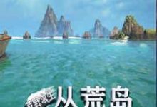 完结版《荒野求生：从荒岛开始签到》在线免费阅读-侠客文学