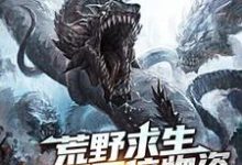 哪里可以免费读到江白慕灵的完整故事？寻找荒野求生：开局百倍物资-侠客文学