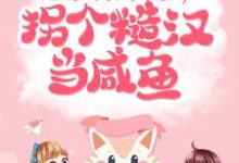 七零：开局下乡，拐个糙汉当咸鱼小说阅读，七零：开局下乡，拐个糙汉当咸鱼完结版-侠客文学