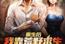 《重生后，我靠荒野求生系统赢麻了》小说章节列表免费试读，陈凡刘菲菲小说在线阅读-侠客文学