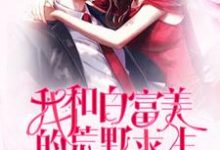 小说《我和白富美的荒野求生》在线章节阅读-侠客文学