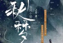 春风十里：千秋梦小说免费资源，春风十里：千秋梦在线阅读-侠客文学