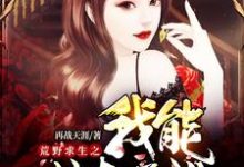 主角王杰杨晨曦张心悦小说荒野求生之我能掠夺属性免费阅读-侠客文学