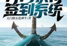 林悠吕松灵是哪本书的主角？荒野求生∶开局获得签到系统免费读-侠客文学