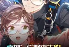 主人公叫苏泽长乐的小说直播：荒野求生的正确打开方式在线阅读章节-侠客文学