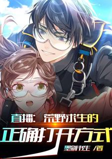 主人公叫苏泽长乐的小说直播：荒野求生的正确打开方式在线阅读章节