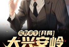 荒野求生：开局大兴安岭无人区小说，荒野求生：开局大兴安岭无人区陈秋-侠客文学