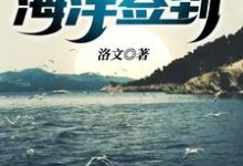 小说《荒野求生之海洋签到》章节阅读-侠客文学