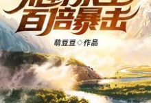 我的世界之荒野求生百倍暴击！小说的无弹窗阅读体验，寻找免费阅读网站-侠客文学