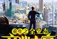 李杨为主角的小说重生之全业态商业大亨在线阅读-侠客文学