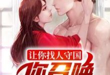 小说《让你找人守国,你召唤一堆亡魂?》在线章节阅读-侠客文学