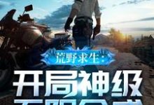 小说《荒野求生：开局神级无限合成》章节阅读-侠客文学