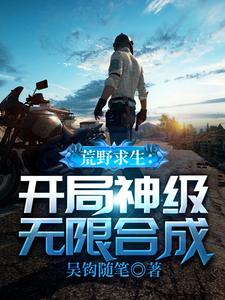 小说《荒野求生：开局神级无限合成》章节阅读