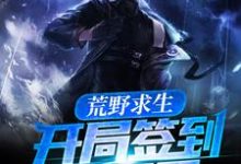 《荒野求生：开局签到霸王弓》全集免费在线阅读（姬宁夏顾影）-侠客文学