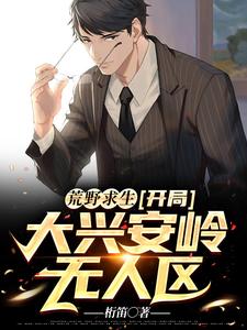 已完结小说《荒野求生：开局大兴安岭无人区》章节在线阅读