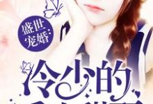 主人公叫秦晓萧千城秦弗的小说盛世宠婚:冷少的重生甜妻在线阅读章节-侠客文学