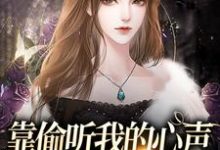 靠偷听我的心声，炮灰全家逆袭了宋雅卿明远楚楚楚明远小说大结局免费试读-侠客文学