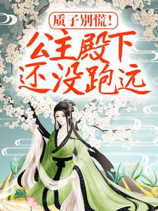 质子别慌！公主殿下还没跑远小说阅读，质子别慌！公主殿下还没跑远完结版