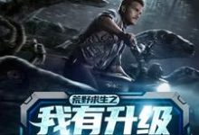 林南的完整故事在哪里?读荒野求生之我有升级万物的房车小说-侠客文学