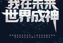 我在未来世界成神主角夏星辰秦嫣儿小说完结版章节在线阅读-侠客文学