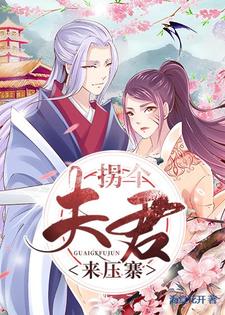 拐个夫君来压寨章节免费在线阅读，颜如花晏祁完结版