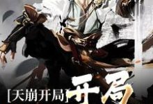 天崩开局:开局一座空楼小说的免费阅读版本在哪里可以找到?-侠客文学