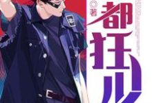 求京都狂少小说免费资源-侠客文学