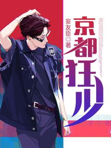 求京都狂少小说免费资源