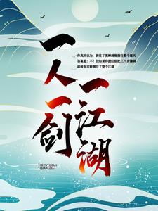 徐北游萧知南小说《一人一剑一江湖》在线阅读