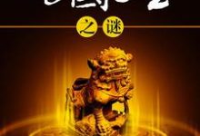 寻找能够免费阅读传国玉玺之谜小说的平台-侠客文学