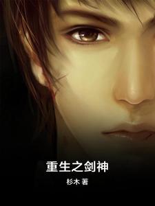 已完结小说《重生之剑神》在线章节阅读