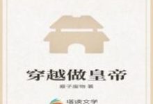 完结版《穿越做皇帝》免费阅读-侠客文学