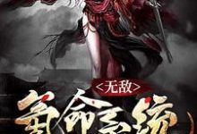 无敌氪命系统陈华谢娇钦天宗在线章节免费阅读-侠客文学