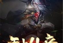 黎天姜洛小说叫什么（无上仙帝免费阅读）-侠客文学