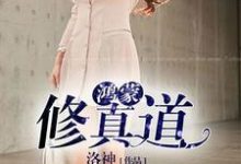 江明萧娜为主角的小说好看吗？求鸿蒙修真道免费试读-侠客文学